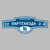 Адресная табличка переулок 22 Партсъезда 2-й на дом