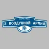 Адресная табличка переулок 2 Воздушной Армии на дом