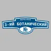 Адресная табличка переулок 3-ий Ботанический на дом