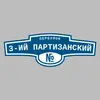 Адресная табличка переулок 3-ий Партизанский на дом