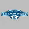Адресная табличка переулок 3-й Архангельский на дом