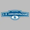 Адресная табличка переулок 3-й Комсомольский на дом