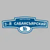 Адресная табличка переулок 3-й Сабансъярский на дом