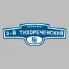 Адресная табличка переулок 3-й Тихореченский на дом