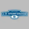 Адресная табличка переулок 4-й Архангельский на дом