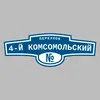 Адресная табличка переулок 4-й Комсомольский на дом