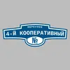 Адресная табличка переулок 4-й Кооперативный на дом