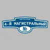 Адресная табличка переулок 4-й Магистральный на дом