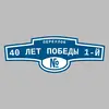 Адресная табличка переулок 40 лет Победы 1-й на дом