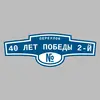 Адресная табличка переулок 40 лет Победы 2-й на дом