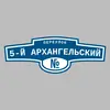 Адресная табличка переулок 5-й Архангельский на дом