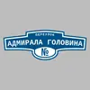 Адресная табличка переулок Адмирала Головина на дом