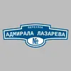 Адресная табличка переулок Адмирала Лазарева на дом