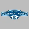 Адресная табличка переулок Академика Гмелина на дом