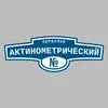 Адресная табличка переулок Актинометрический на дом