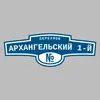 Адресная табличка переулок Архангельский 1-й на дом
