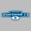 Адресная табличка переулок Архангельский 2-й на дом