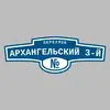 Адресная табличка переулок Архангельский 3-й на дом