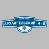Адресная табличка переулок Архангельский 4-й на дом