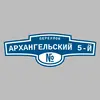 Адресная табличка переулок Архангельский 5-й на дом