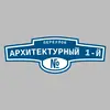 Адресная табличка переулок Архитектурный 1-й на дом