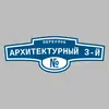 Адресная табличка переулок Архитектурный 3-й на дом
