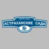 Адресная табличка переулок Астраханские сады на дом