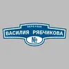 Адресная табличка переулок Василия Рябчикова на дом