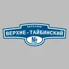 Адресная табличка переулок Верхне-Тайбинский на дом