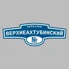 Адресная табличка переулок Верхнеахтубинский на дом