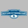 Адресная табличка переулок Верхнеустиновский на дом