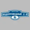 Адресная табличка переулок Водопроводный 2-й на дом