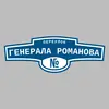 Адресная табличка переулок Генерала Романова на дом