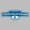 Адресная табличка переулок Горноспасательный на дом