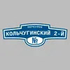 Адресная табличка переулок Кольчугинский 2-й на дом