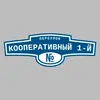 Адресная табличка переулок Кооперативный 1-й на дом