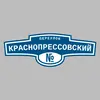 Адресная табличка переулок Краснопрессовский на дом