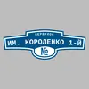 Адресная табличка переулок им. Короленко 1-й на дом