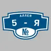 Адресная табличка аллея 5-я на дом