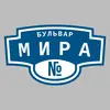 Адресная табличка бульвар Мира на дом