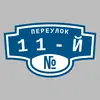 Адресная табличка переулок 11-й на дом