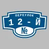 Адресная табличка переулок 12-й на дом