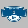 Адресная табличка переулок 1 на дом