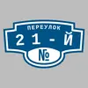 Адресная табличка переулок 21-й на дом
