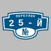 Адресная табличка переулок 25-й на дом