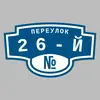 Адресная табличка переулок 26-й на дом