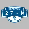 Адресная табличка переулок 27-й на дом
