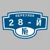 Адресная табличка переулок 28-й на дом