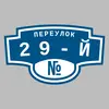 Адресная табличка переулок 29-й на дом