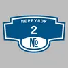 Адресная табличка переулок 2 на дом